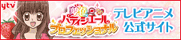 「夢色パティシエール」テレビアニメ公式サイト