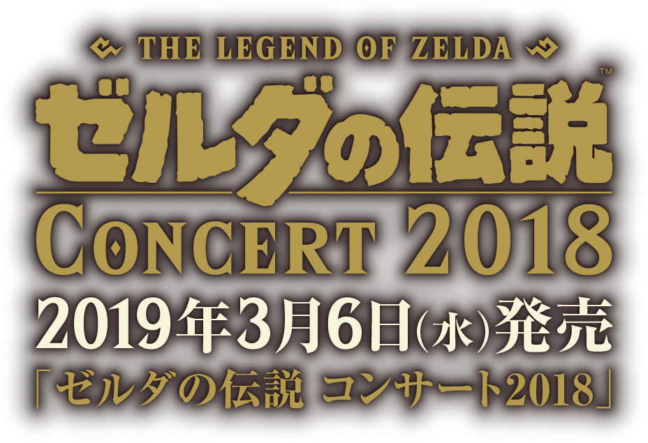 2019年3月6日発売「ゼルダの伝説 コンサート2018」