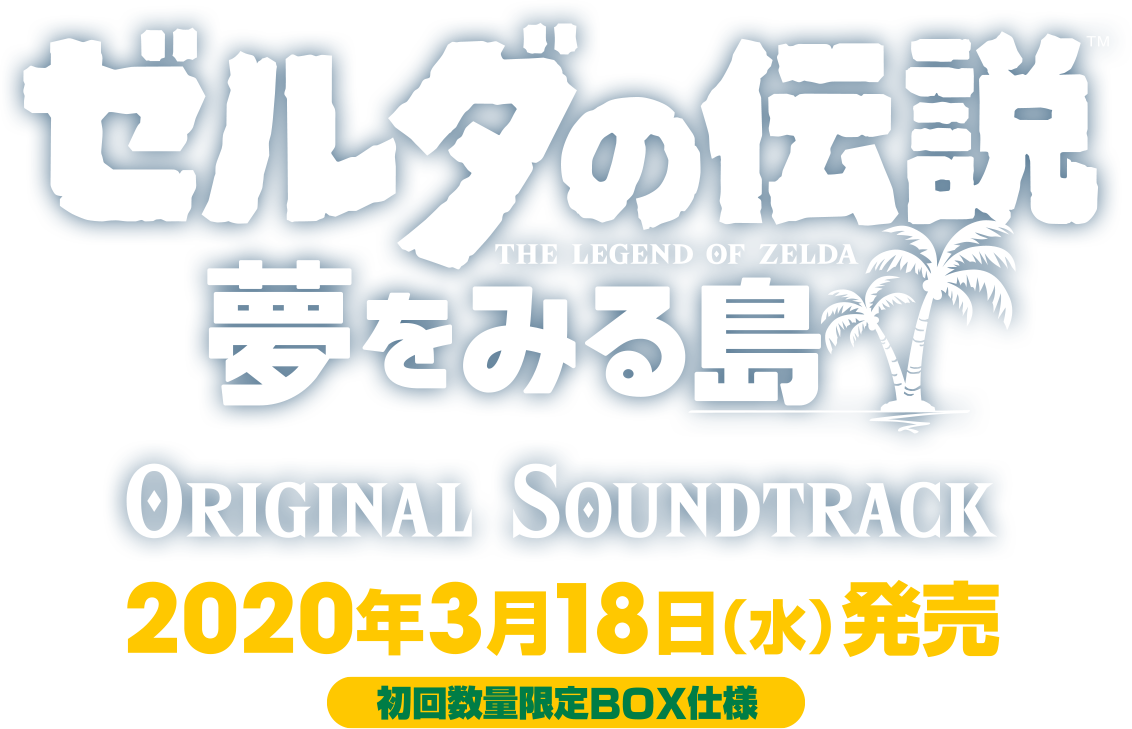 ゼルダの伝説 夢をみる島 オリジナルサウンドトラック 2020年3月18日(水)発売 初回数量限定BOX仕様