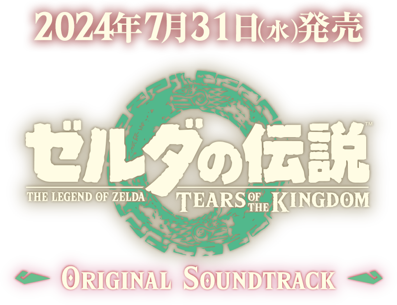 2024年7月31日発売 ゼルダの伝説 ティアーズ オブ ザ キングダム オリジナルサウンドトラック