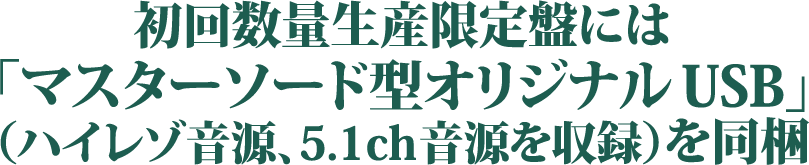 初回数量生産限定盤には「マスターソード型オリジナルUSB」（ハイレゾ音源、5.1ch音源を収録）を同梱