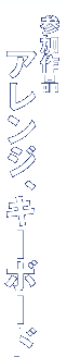 参加作品/アレンジ、キーボード