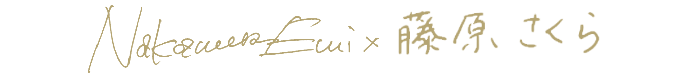 NakamuraEmi× 藤原さくら