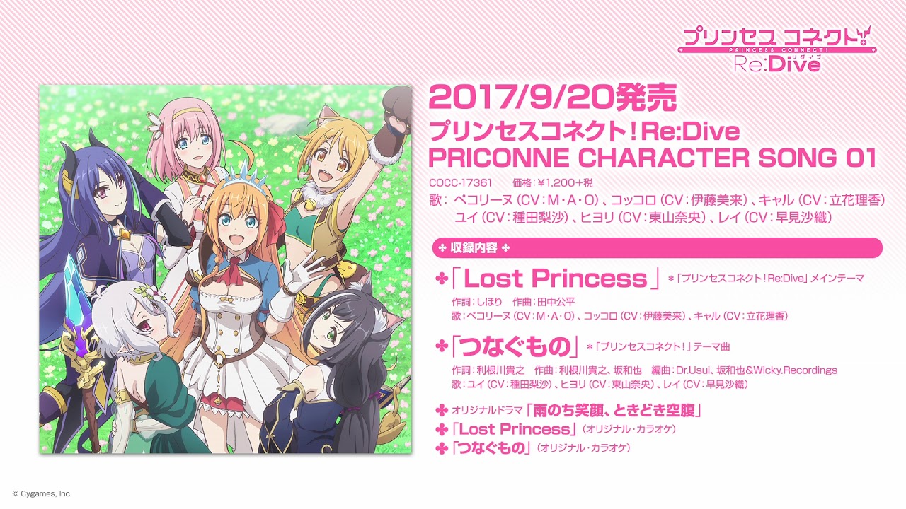 「プリンセスコネクト!Re:Dive PRICONNE CHARACTER SONG 01」ダイジェスト試聴