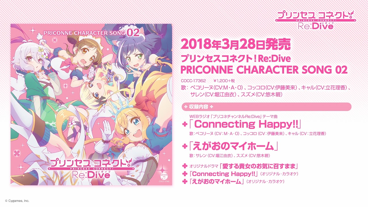 「プリンセスコネクト!Re:Dive PRICONNE CHARACTER SONG 02」ダイジェスト試聴