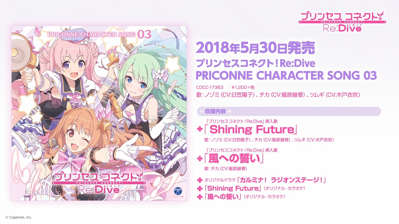 「プリンセスコネクト!Re:Dive PRICONNE CHARACTER SONG 03」ダイジェスト試聴
