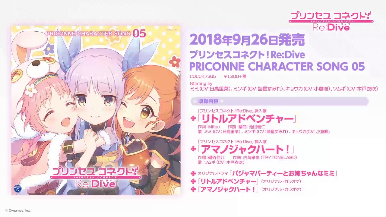 「プリンセスコネクト!Re:Dive PRICONNE CHARACTER SONG 05」ダイジェスト試聴