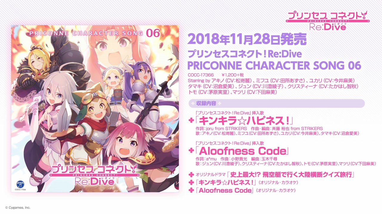 「プリンセスコネクト!Re:Dive PRICONNE CHARACTER SONG 06」ダイジェスト試聴