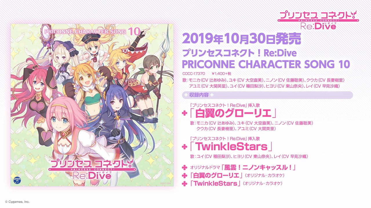 「プリンセスコネクト!Re:Dive PRICONNE CHARACTER SONG 10」ダイジェスト試聴