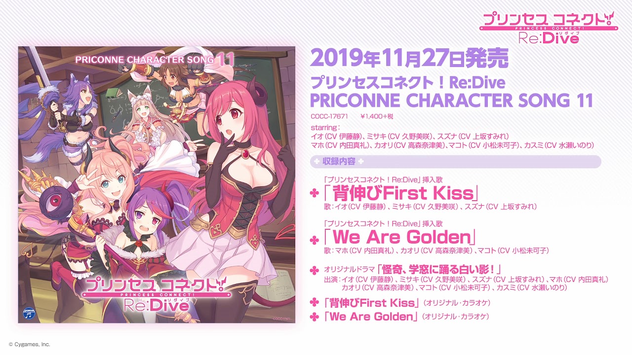 「プリンセスコネクト!Re:Dive PRICONNE CHARACTER SONG 11」ダイジェスト試聴
