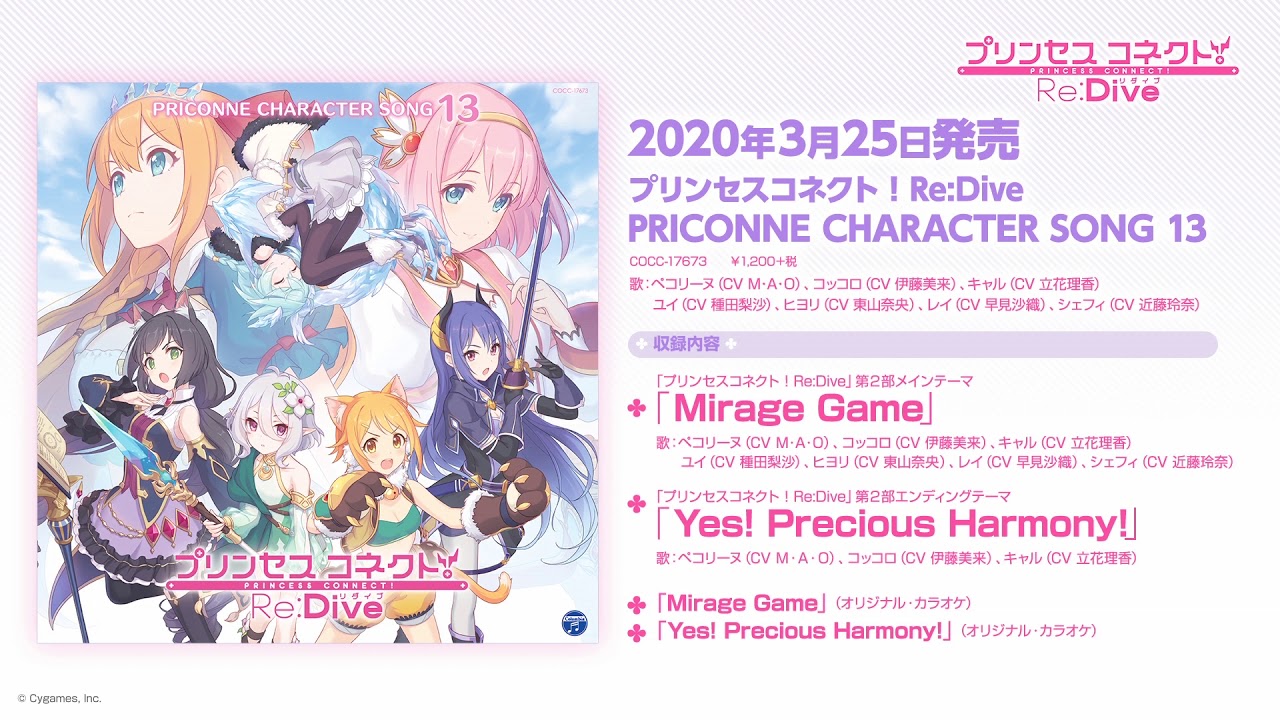 「プリンセスコネクト!Re:Dive PRICONNE CHARACTER SONG 13」ダイジェスト試聴