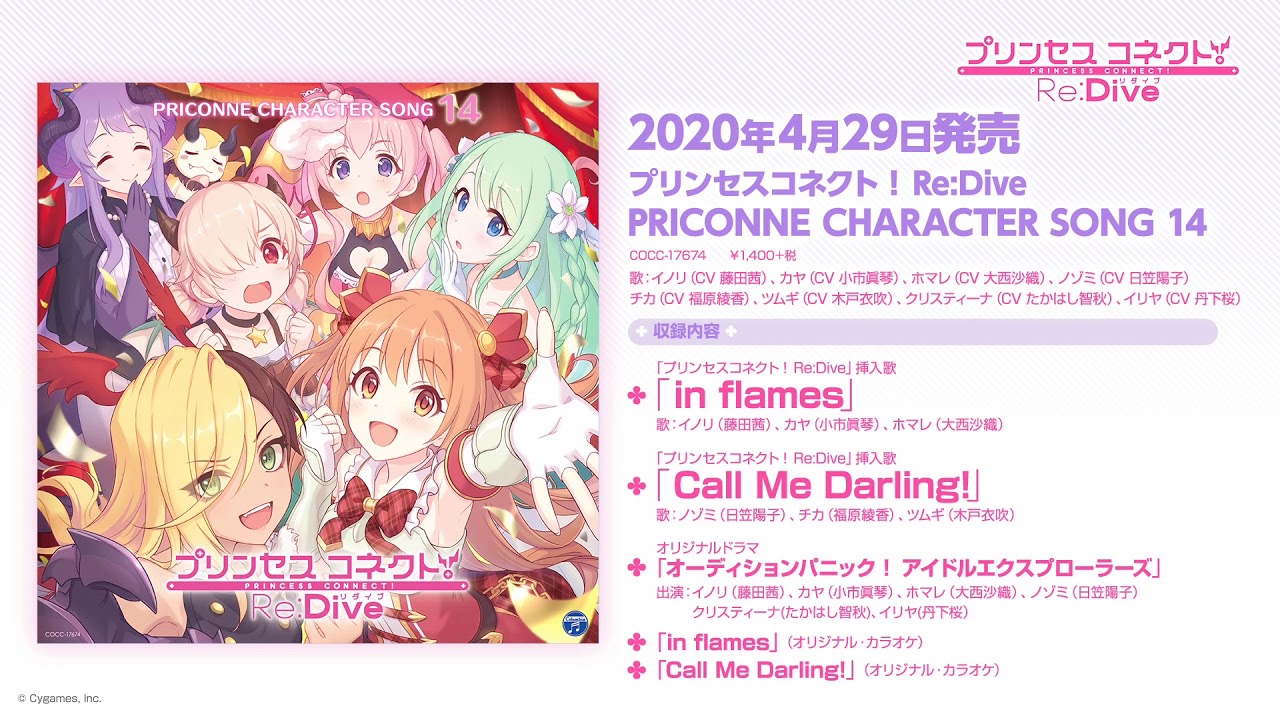 「プリンセスコネクト!Re:Dive PRICONNE CHARACTER SONG 14」ダイジェスト試聴