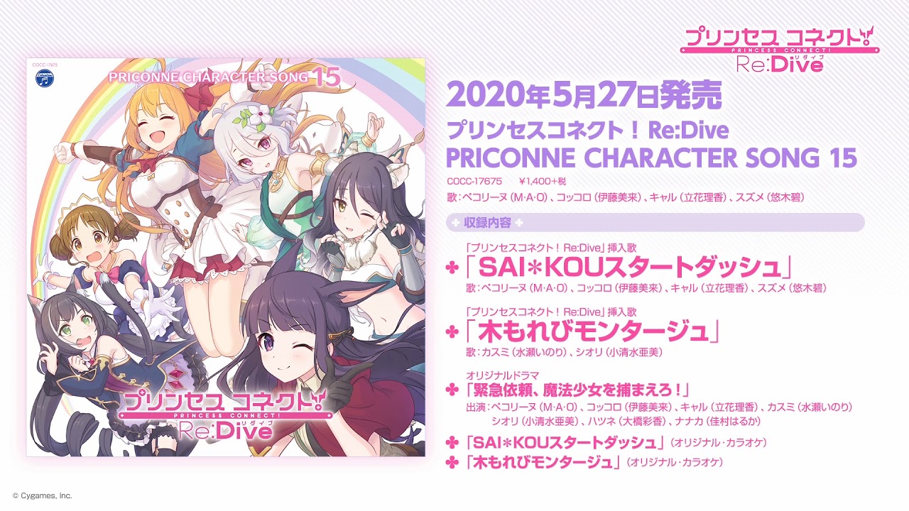 「プリンセスコネクト!Re:Dive PRICONNE CHARACTER SONG 15」ダイジェスト試聴