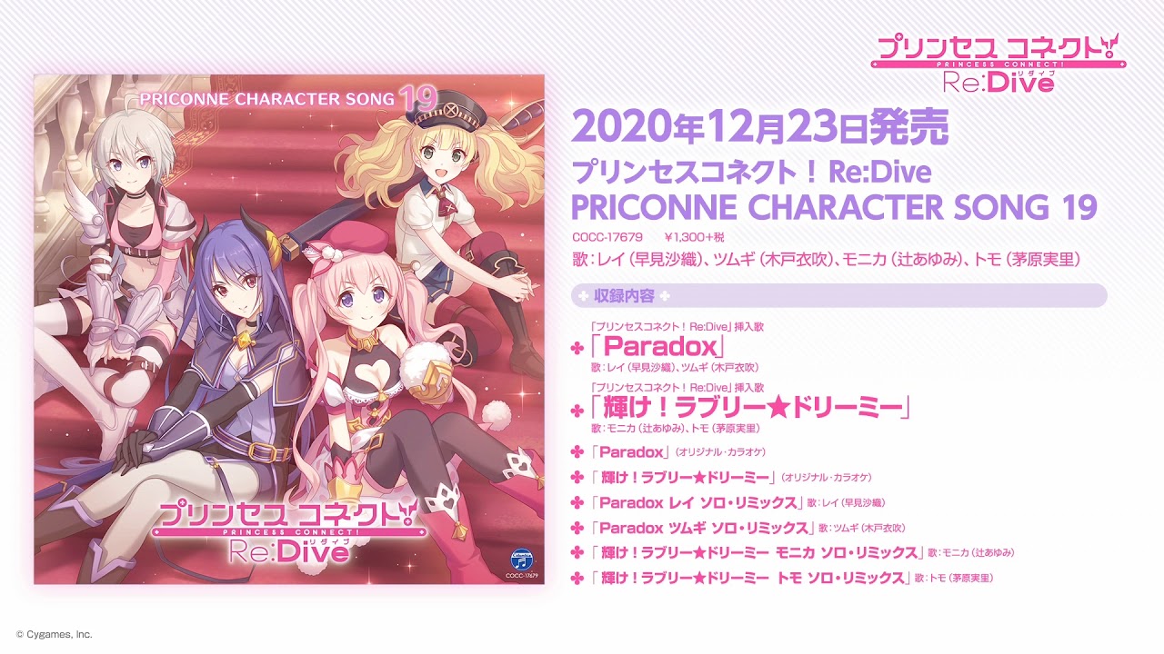 「プリンセスコネクト!Re:Dive PRICONNE CHARACTER SONG 19」ダイジェスト試聴