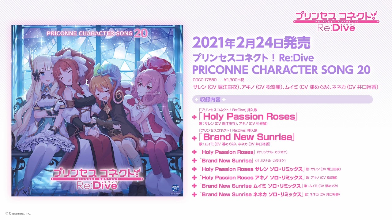 「プリンセスコネクト!Re:Dive PRICONNE CHARACTER SONG 20」ダイジェスト試聴