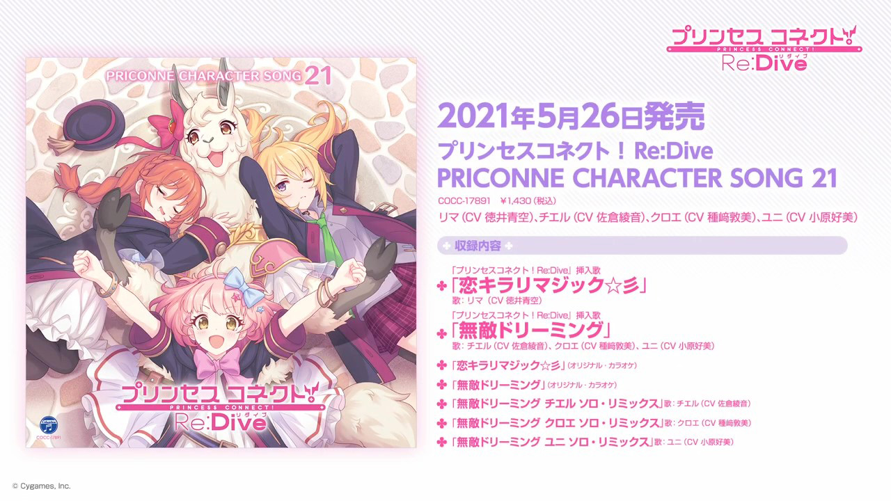 「プリンセスコネクト!Re:Dive PRICONNE CHARACTER SONG 21」ダイジェスト試聴