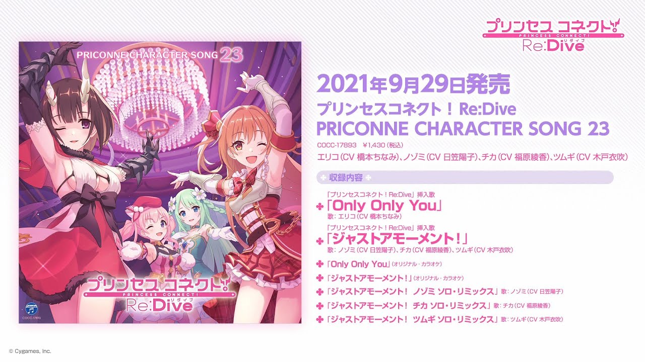 「プリンセスコネクト!Re:Dive PRICONNE CHARACTER SONG 23」ダイジェスト試聴