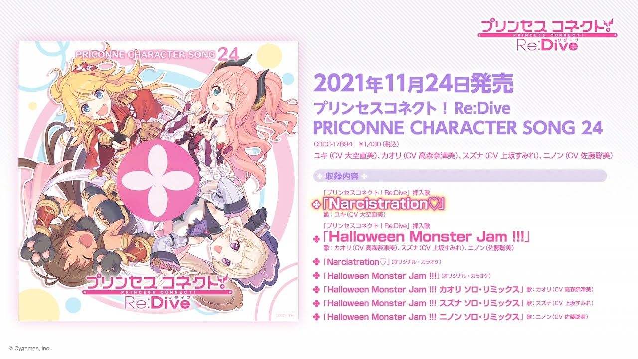「プリンセスコネクト!Re:Dive PRICONNE CHARACTER SONG 24」ダイジェスト試聴
