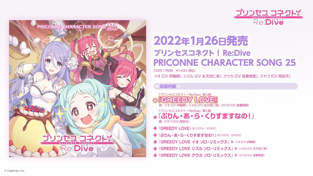 「プリンセスコネクト!Re:Dive PRICONNE CHARACTER SONG 25」ダイジェスト試聴