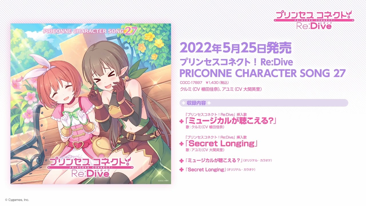 「プリンセスコネクト!Re:Dive PRICONNE CHARACTER SONG 27」ダイジェスト試聴