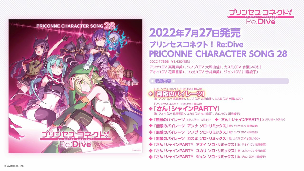 「プリンセスコネクト!Re:Dive PRICONNE CHARACTER SONG 28」ダイジェスト試聴