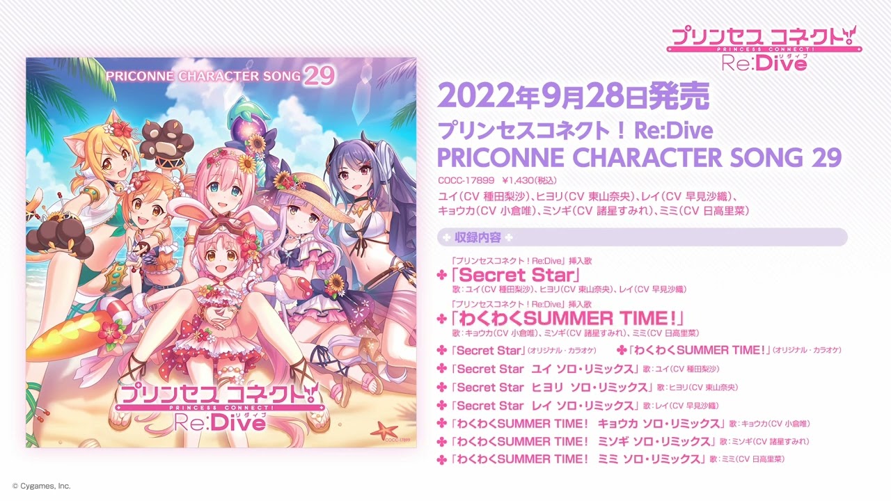 「プリンセスコネクト!Re:Dive PRICONNE CHARACTER SONG 29」ダイジェスト試聴