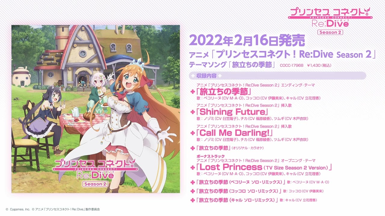 アニメ「プリンセスコネクト!Re:Dive Season 2」テーマソング「旅立ちの季節」ダイジェスト試聴