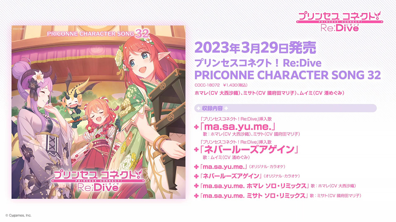 「プリンセスコネクト!Re:Dive PRICONNE CHARACTER SONG 32」ダイジェスト試聴