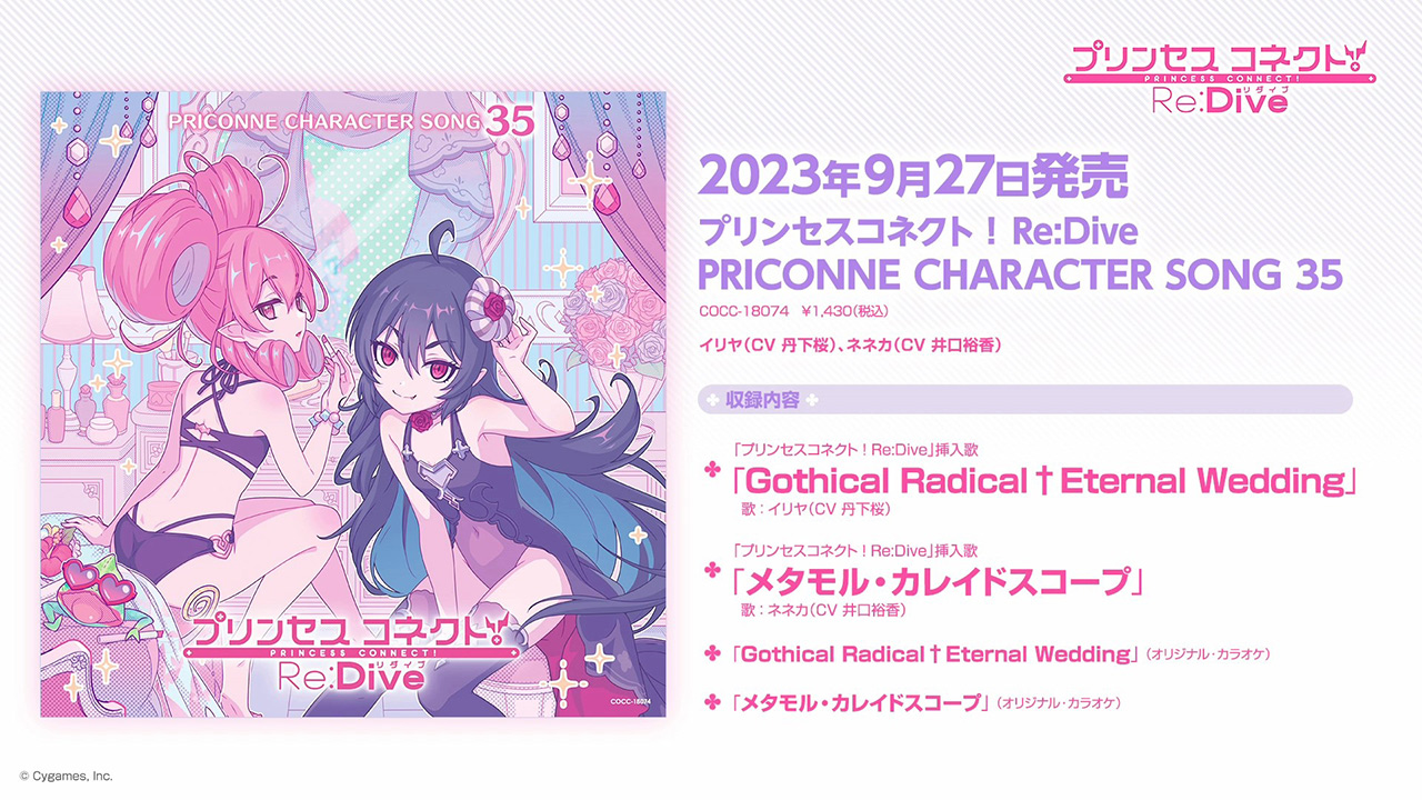 「プリンセスコネクト!Re:Dive PRICONNE CHARACTER SONG 35」ダイジェスト試聴
