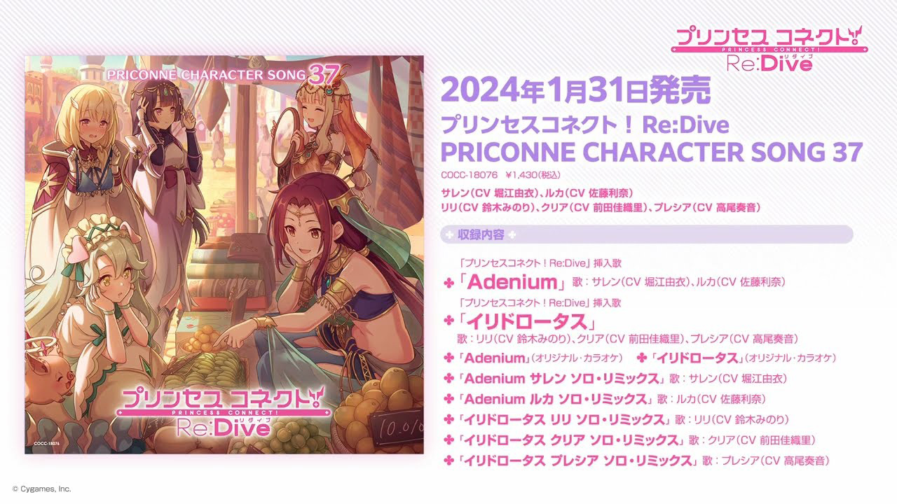 「プリンセスコネクト!Re:Dive PRICONNE CHARACTER SONG 37」ダイジェスト試聴