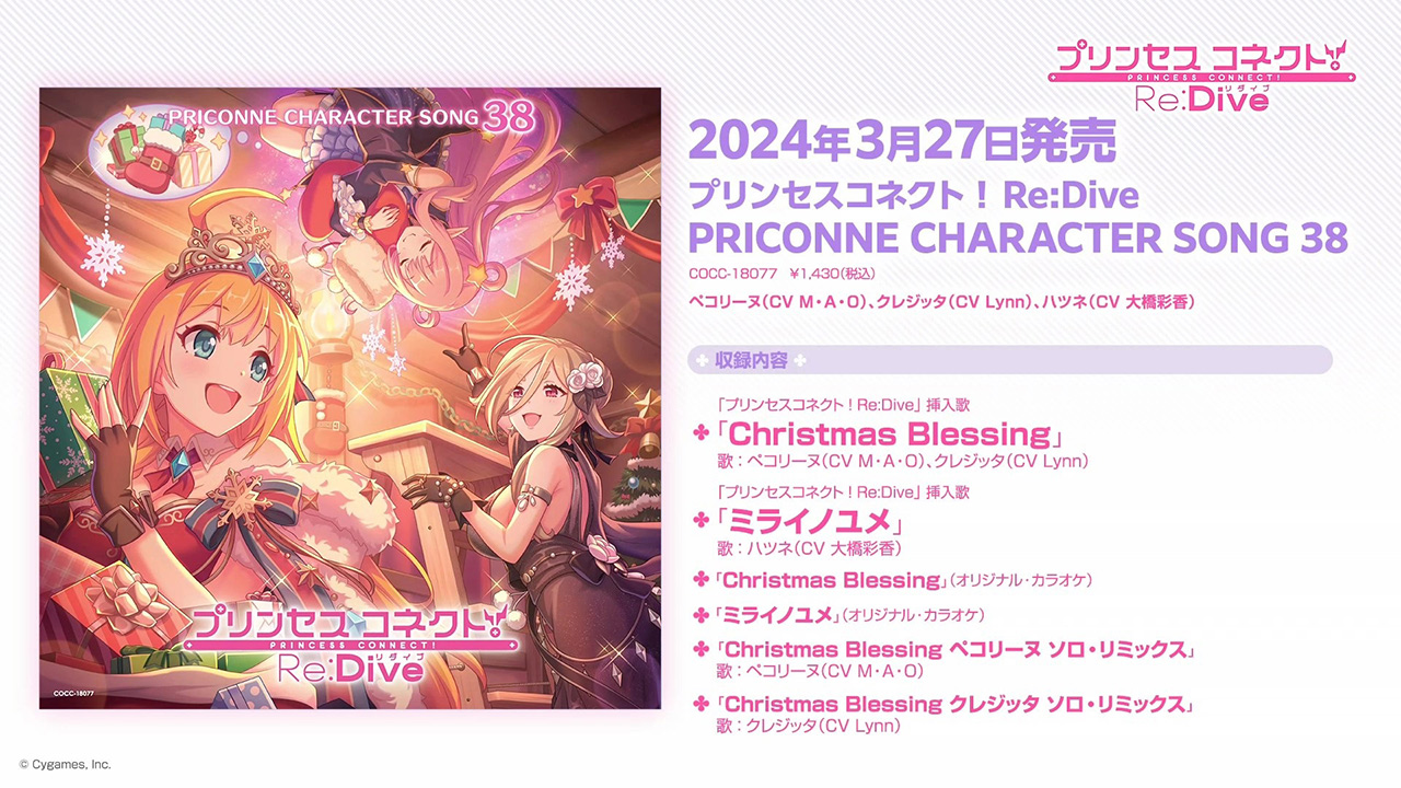 「プリンセスコネクト!Re:Dive PRICONNE CHARACTER SONG 38」ダイジェスト試聴