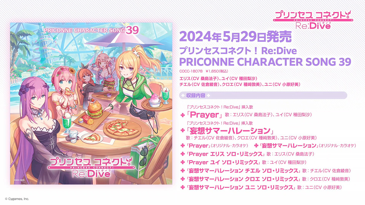 「プリンセスコネクト!Re:Dive PRICONNE CHARACTER SONG 39」ダイジェスト試聴