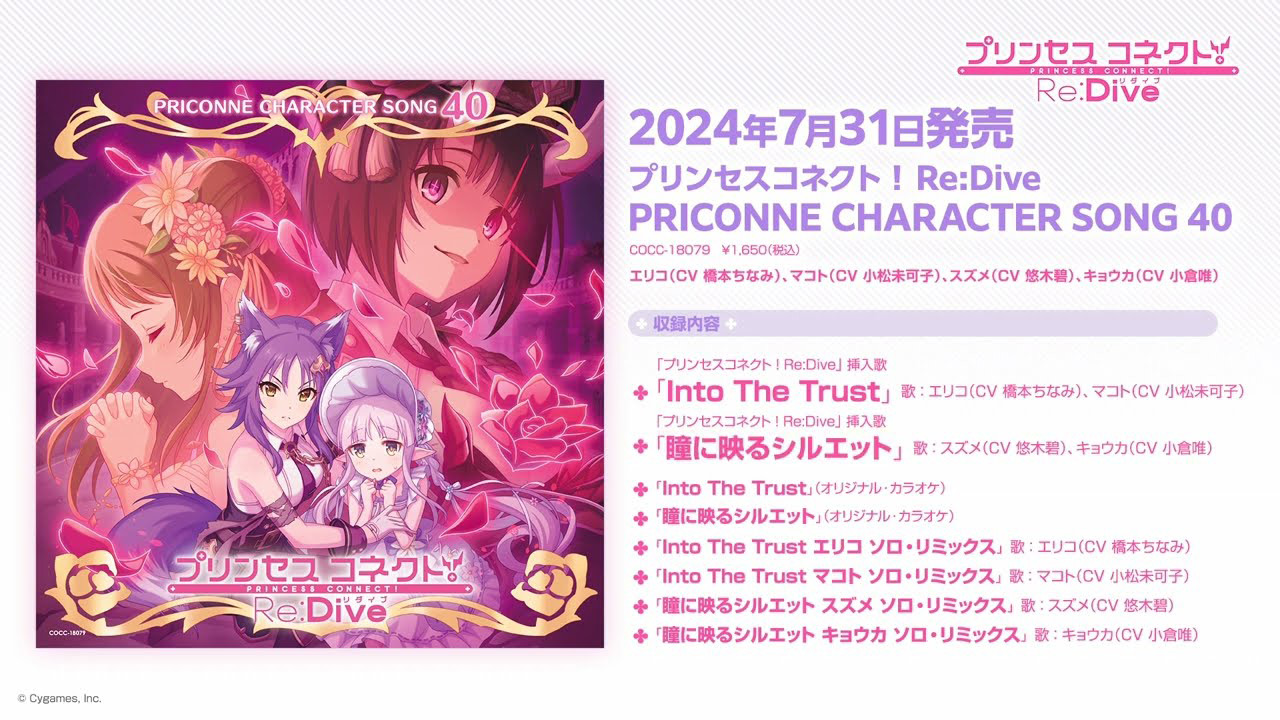 「プリンセスコネクト!Re:Dive PRICONNE CHARACTER SONG 40」ダイジェスト試聴