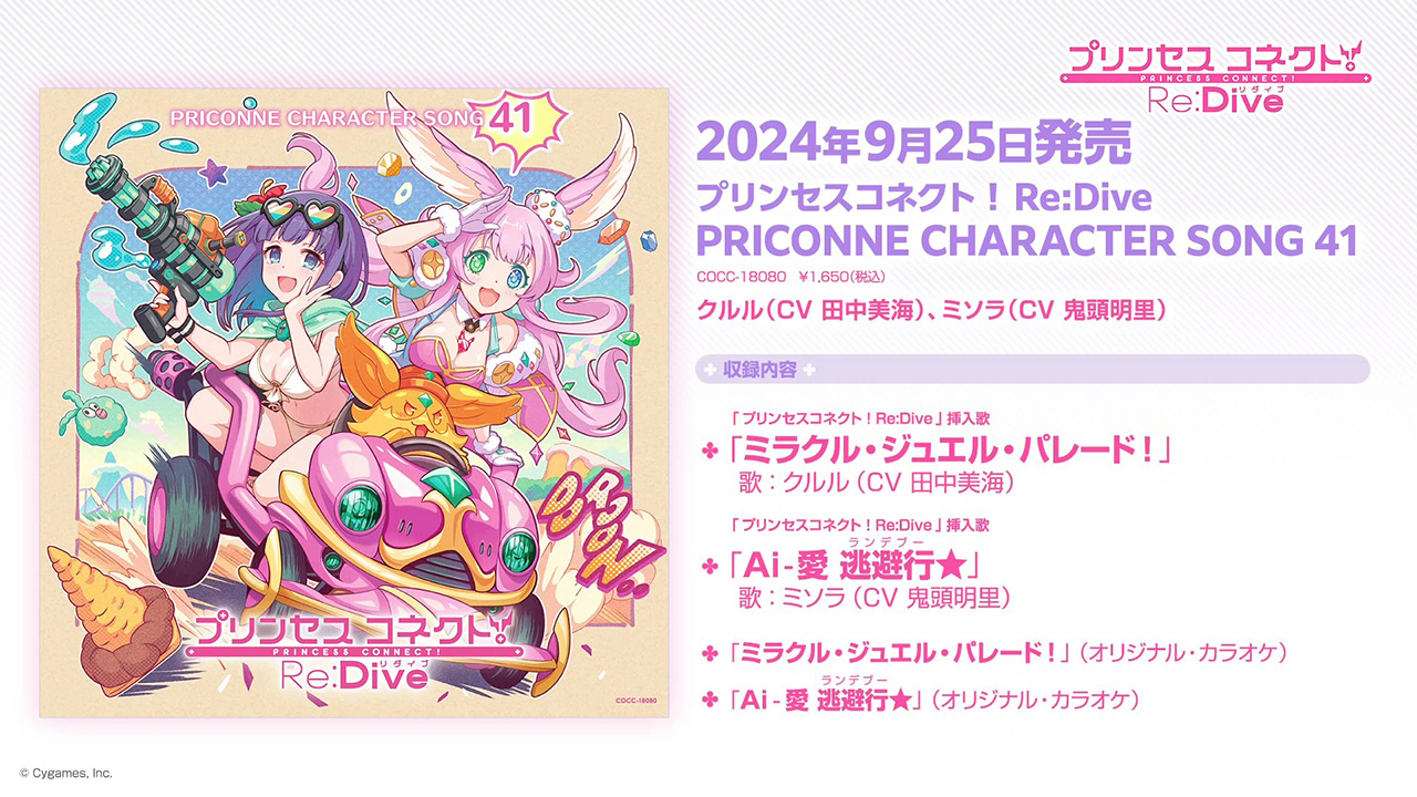 「プリンセスコネクト!Re:Dive PRICONNE CHARACTER SONG 41」ダイジェスト試聴