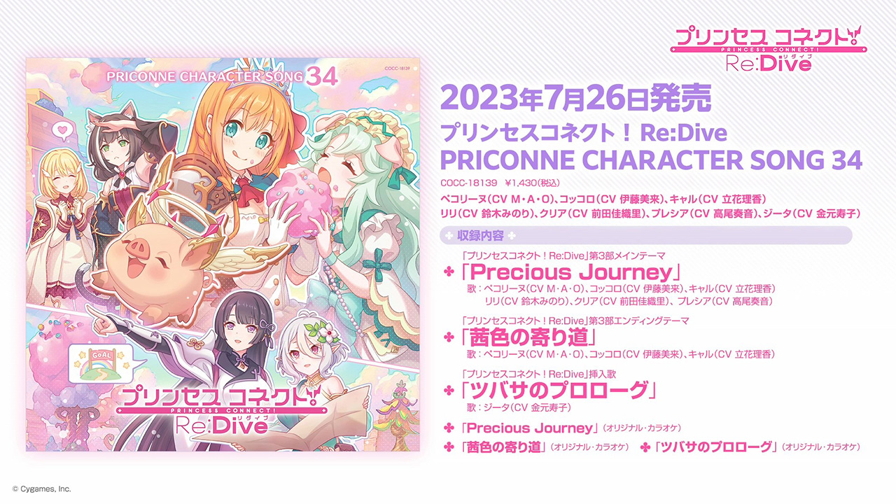 「プリンセスコネクト!Re:Dive PRICONNE CHARACTER SONG 34」ダイジェスト試聴