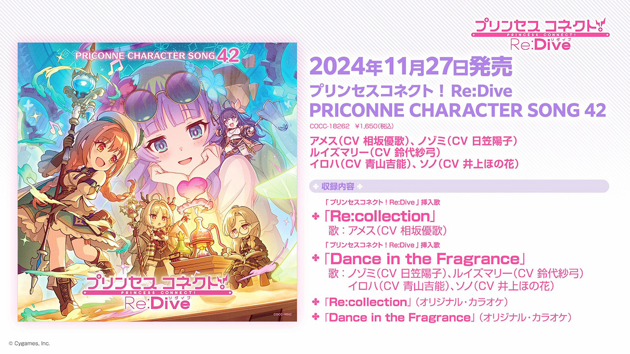 「プリンセスコネクト!Re:Dive PRICONNE CHARACTER SONG 42」ダイジェスト試聴