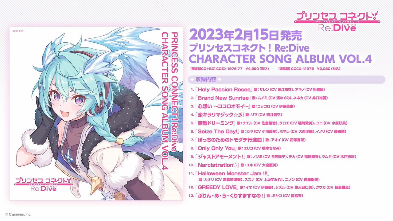 『PRINCESS CONNECT! Re:Dive CHARACTER SONG ALBUM VOL.4』ダイジェスト試聴