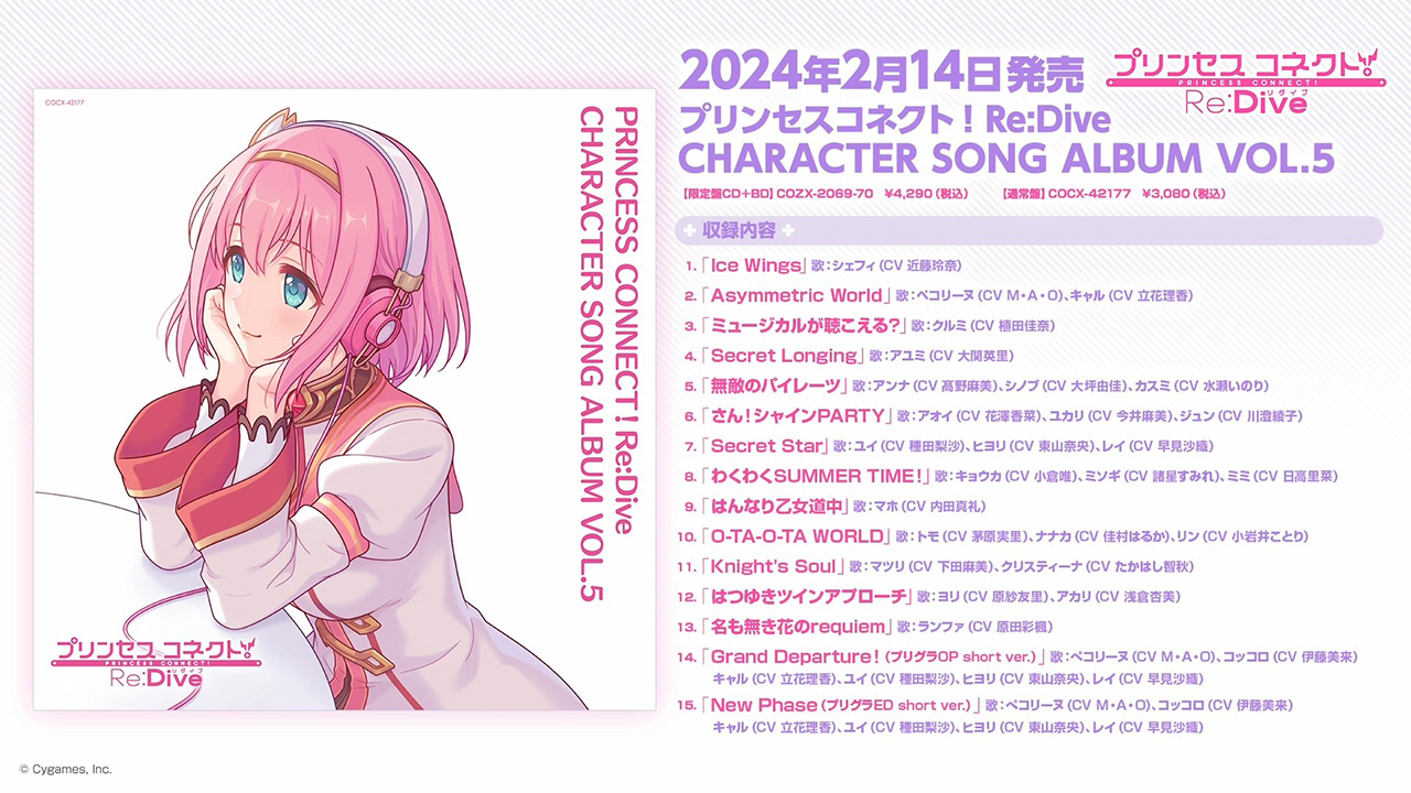 『PRINCESS CONNECT! Re:Dive CHARACTER SONG ALBUM VOL.5』ダイジェスト試聴