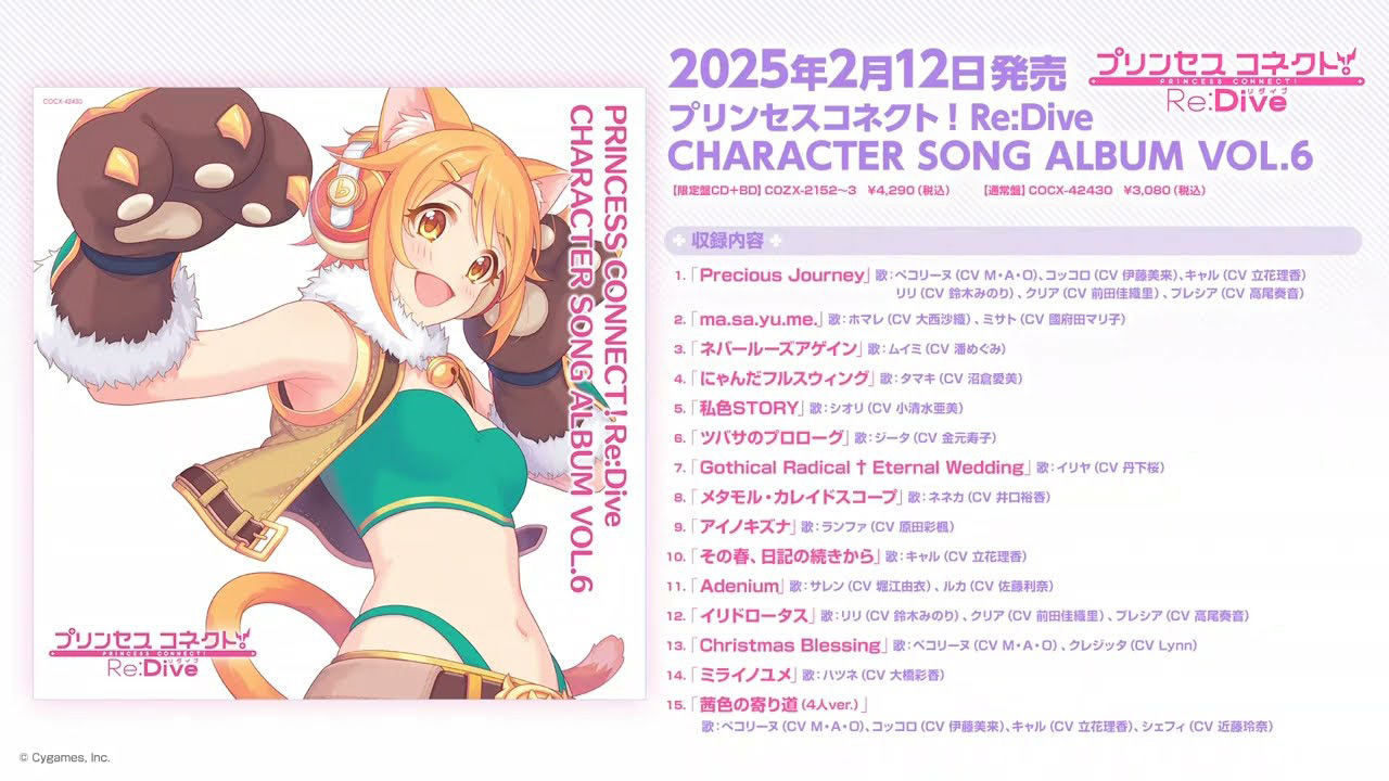 『PRINCESS CONNECT! Re:Dive CHARACTER SONG ALBUM VOL.6』ダイジェスト試聴