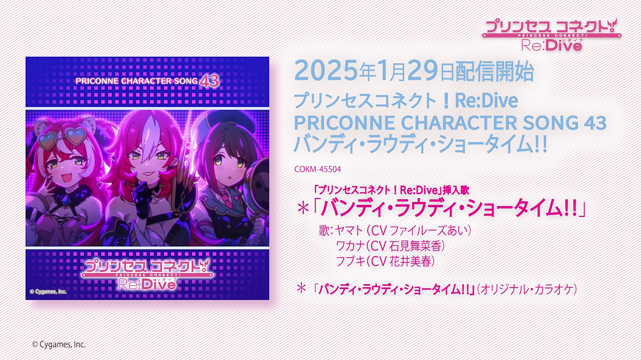 「プリンセスコネクト!Re:Dive PRICONNE CHARACTER SONG 43」試聴