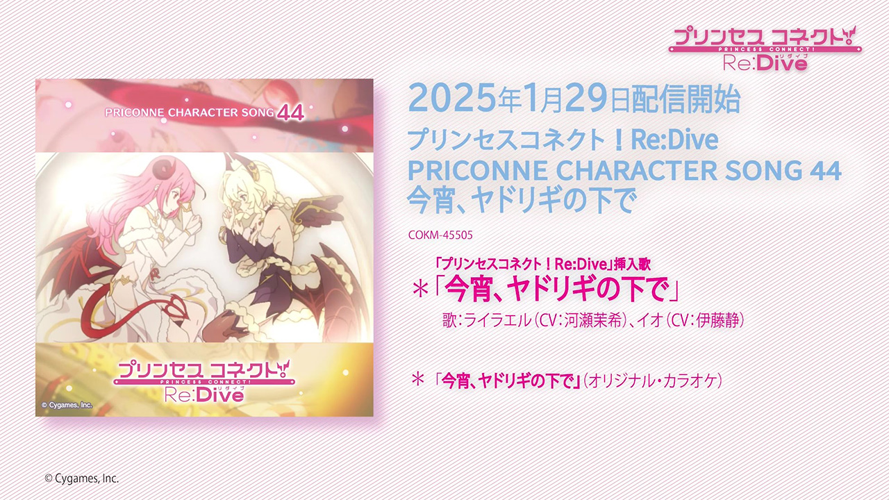 「プリンセスコネクト!Re:Dive PRICONNE CHARACTER SONG 44」試聴