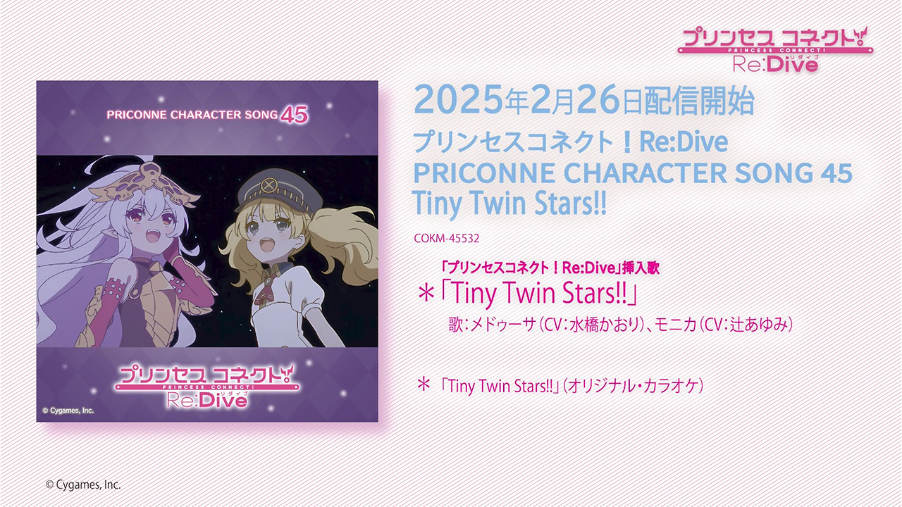 「プリンセスコネクト!Re:Dive PRICONNE CHARACTER SONG 45」試聴