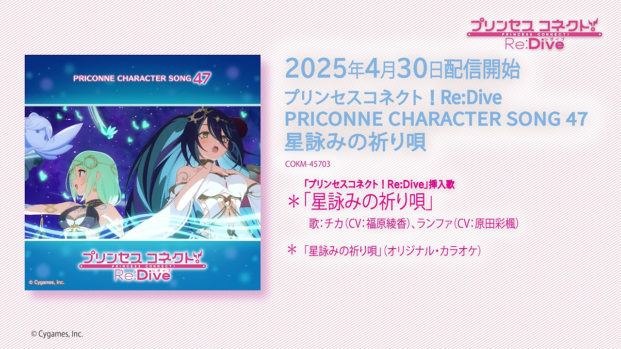「プリンセスコネクト!Re:Dive PRICONNE CHARACTER SONG 47」試聴