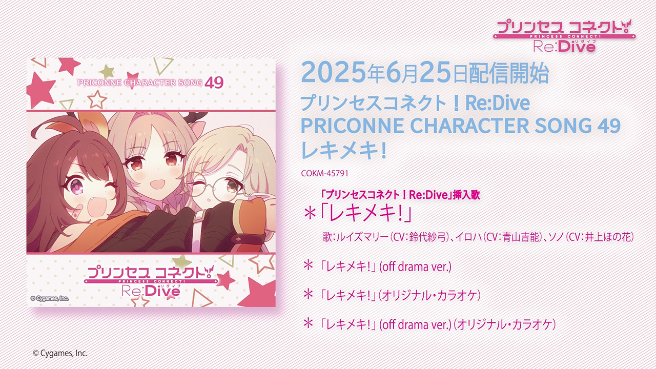 「プリンセスコネクト!Re:Dive PRICONNE CHARACTER SONG 49」ダイジェスト試聴
