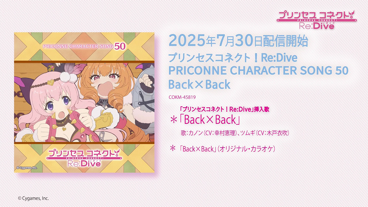 「プリンセスコネクト!Re:Dive PRICONNE CHARACTER SONG 50」試聴