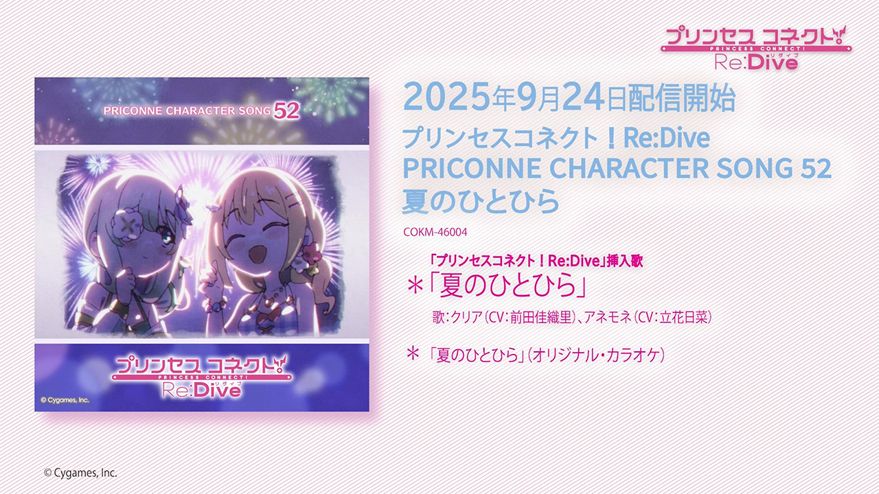「プリンセスコネクト!Re:Dive PRICONNE CHARACTER SONG 52」試聴