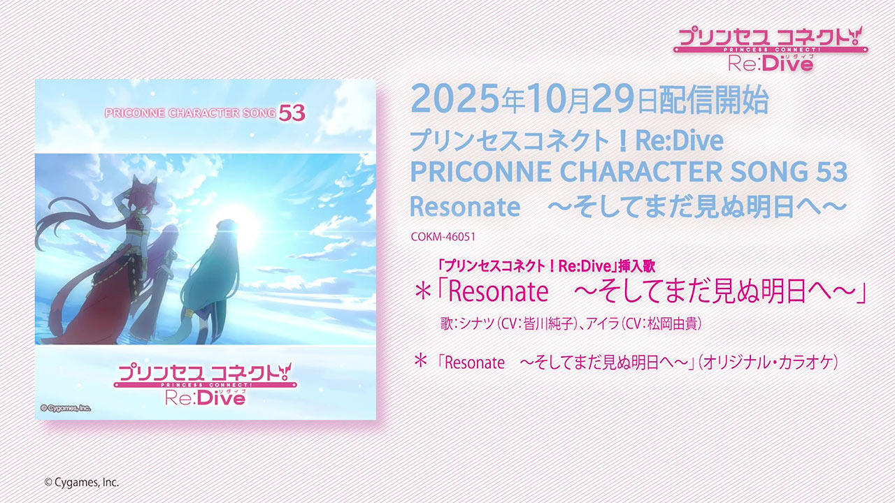 「プリンセスコネクト!Re:Dive PRICONNE CHARACTER SONG 53」試聴