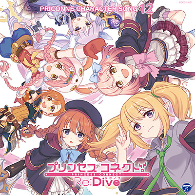 プリンセスコネクト!Re:Dive PRICONNE CHARACTER SONG 12