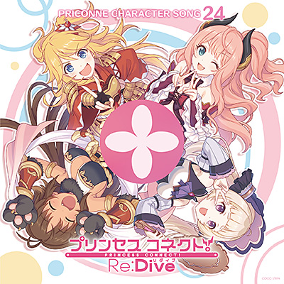 プリンセスコネクト!Re:Dive PRICONNE CHARACTER SONG 24