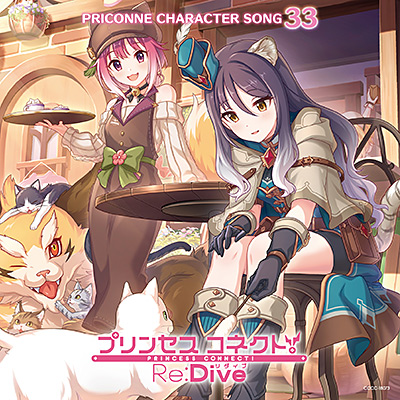 プリンセスコネクト!Re:Dive PRICONNE CHARACTER SONG 33